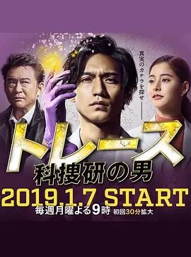 Trace~科搜研之男