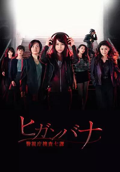 彼岸花:警视厅搜查七课