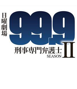 999:刑事专业律师第二季