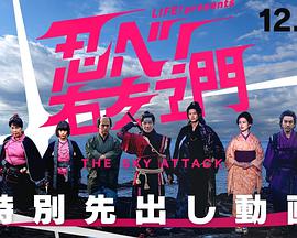 LIFE!特别节目忍者!右左卫门~THESKYATTACK~