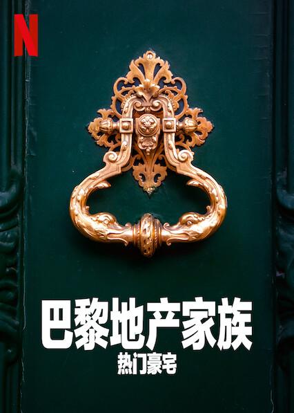 巴黎地产家族:热门豪宅第一季