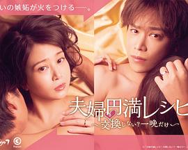 夫妻圆满秘籍要不要交换?一晚就好