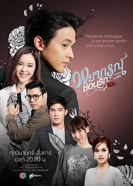 玫瑰奇缘恋与大明星(泰语版)