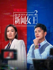 新闻女王2国语