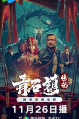 青石镇传说