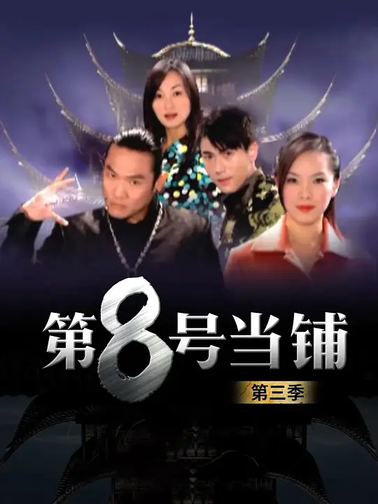 第8号当铺三季全